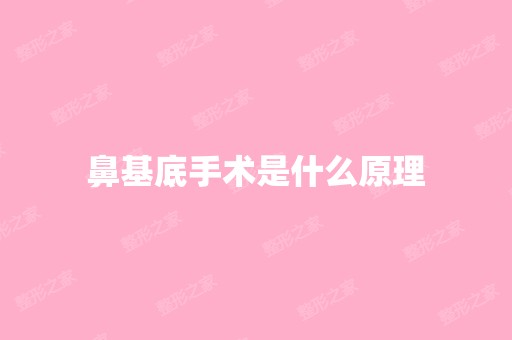 鼻基底手术是什么原理