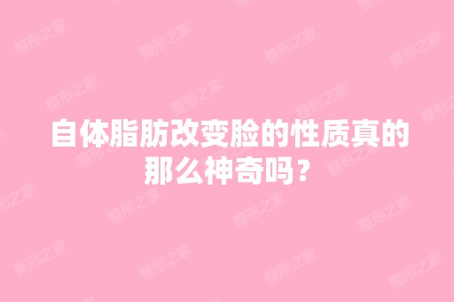 自体脂肪改变脸的性质真的那么神奇吗？