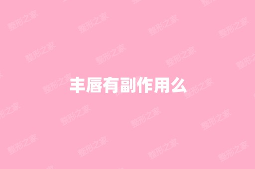 丰唇有副作用么