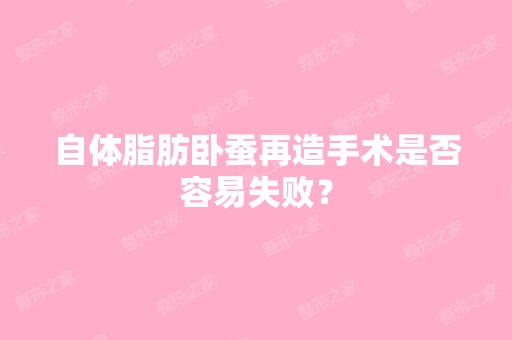 自体脂肪卧蚕再造手术是否容易失败？