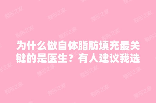 为什么做自体脂肪填充关键的是医生？有人建议我选择至少有10年经...