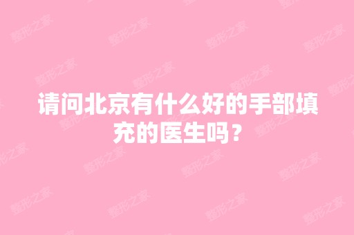 请问北京有什么好的手部填充的医生吗？