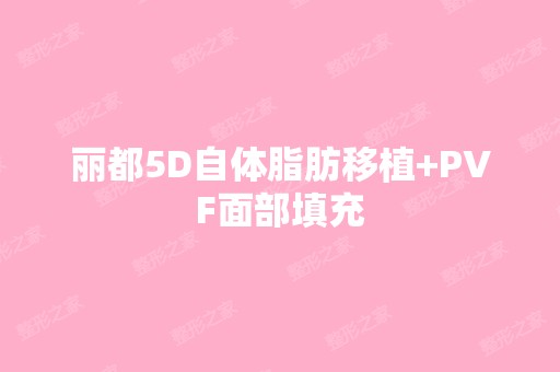 丽都5D自体脂肪移植+PVF面部填充