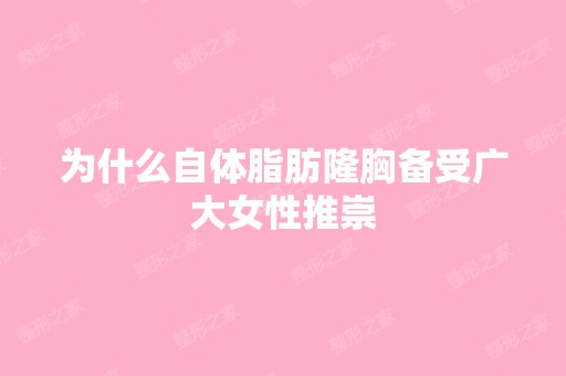 为什么自体脂肪隆胸备受广大女性推崇