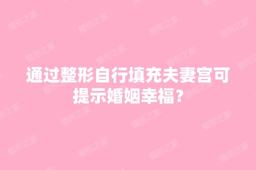 通过整形自行填充夫妻宫可提示婚姻幸福？