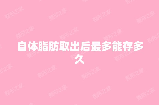 自体脂肪取出后多能存多久