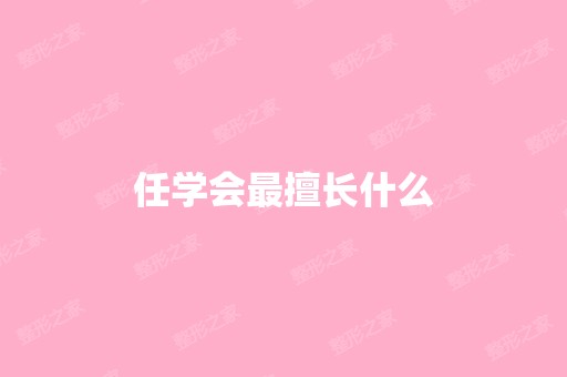 任学会擅长什么