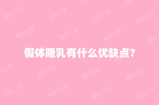 假体隆乳有什么优缺点？