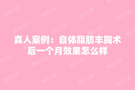 真人案例：自体脂肪丰胸术后一个月效果怎么样