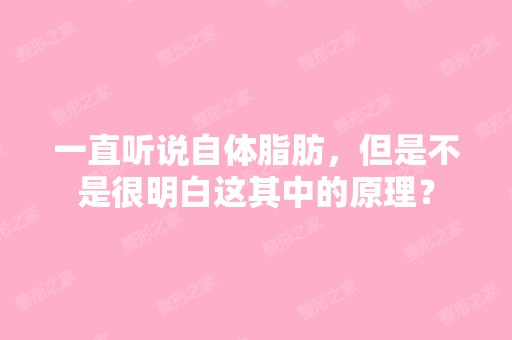 一直听说自体脂肪，但是不是很明白这其中的原理？