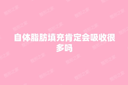 自体脂肪填充肯定会吸收很多吗