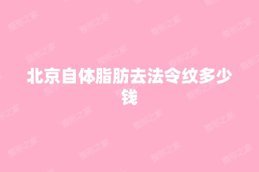 北京自体脂肪去法令纹多少钱