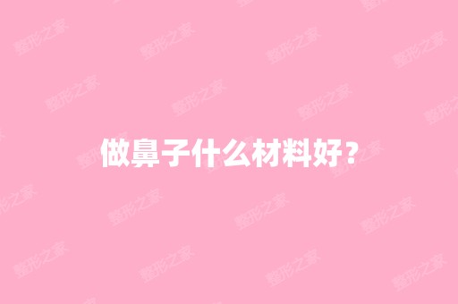 做鼻子什么材料好？