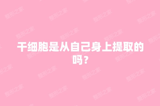 是从自己身上提取的吗？