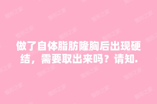 做了自体脂肪隆胸后出现硬结，需要取出来吗？请知...