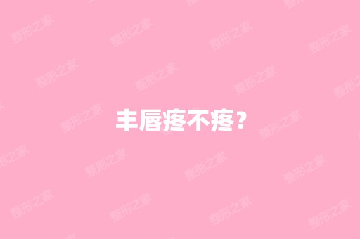 丰唇疼不疼？