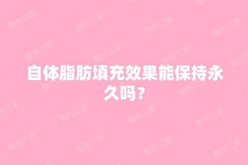 自体脂肪填充效果能保持永久吗？