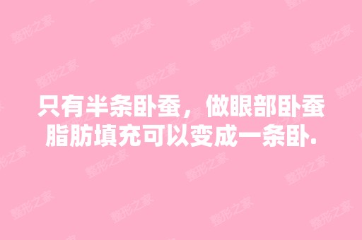 只有半条卧蚕，做眼部卧蚕脂肪填充可以变成一条卧...