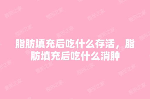 脂肪填充后吃什么存活，脂肪填充后吃什么消肿