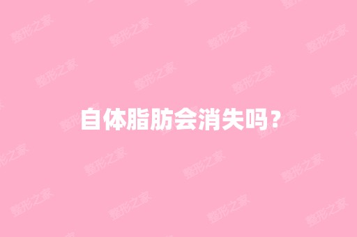 自体脂肪会消失吗？