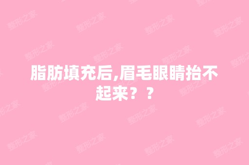 脂肪填充后,眉毛眼睛抬不起来？？