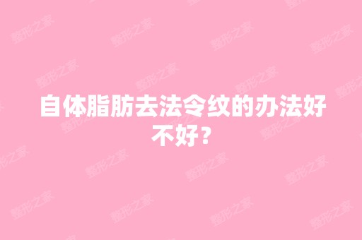 自体脂肪去法令纹的办法好不好？