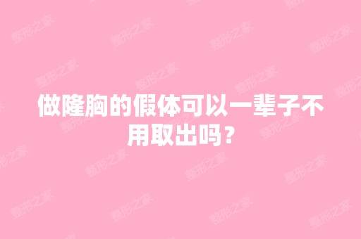 做隆胸的假体可以一辈子不用取出吗？