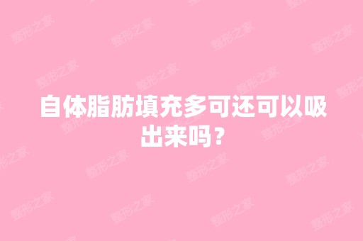 自体脂肪填充多可还可以吸出来吗？