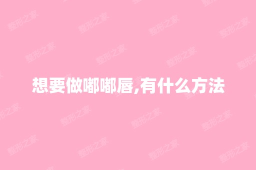 想要做嘟嘟唇,有什么方法