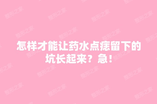 怎样才能让药水点痣留下的坑长起来？急！