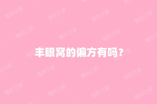 丰眼窝的偏方有吗？