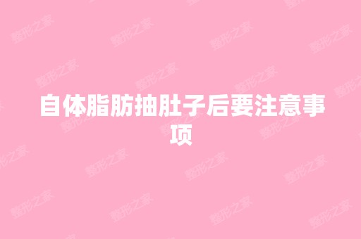 自体脂肪抽肚子后要注意事项