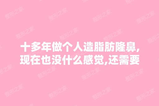 十多年做个人造脂肪隆鼻,现在也没什么感觉,还需要取出吗