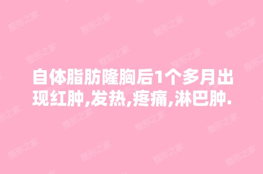 自体脂肪隆胸后1个多月出现红肿,发热,疼痛,淋巴肿...