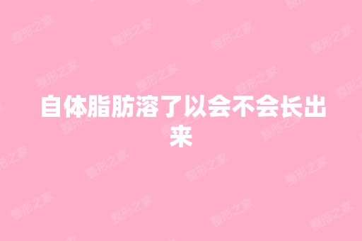 自体脂肪溶了以会不会长出来