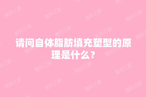 请问自体脂肪填充塑型的原理是什么？