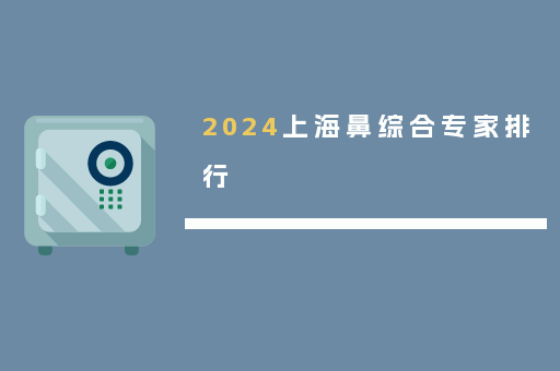 2024上海鼻综合专家排行