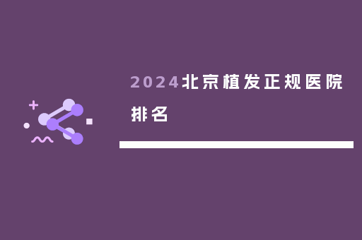 2024北京植发正规医院排名