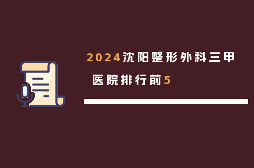 2024沈阳整形外科三甲医院排行前5