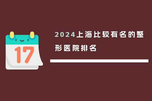2024上海比较有名的整形医院排名