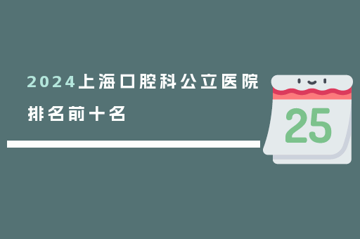 2024上海口腔科公立医院排名前十名