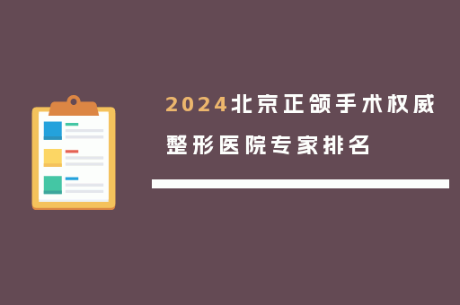 2024北京正颌手术权威整形医院专家排名
