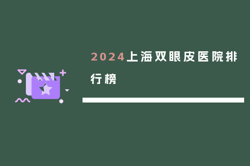 2024上海双眼皮医院排行榜