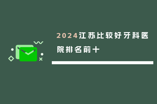 2024江苏比较好牙科医院排名前十