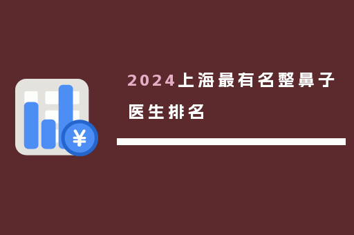 2024上海最有名整鼻子医生排名