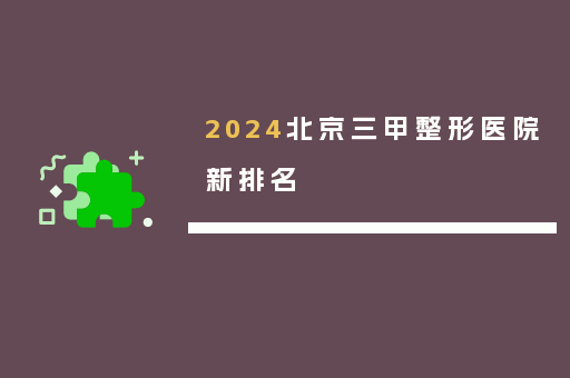 2024北京三甲整形医院新排名