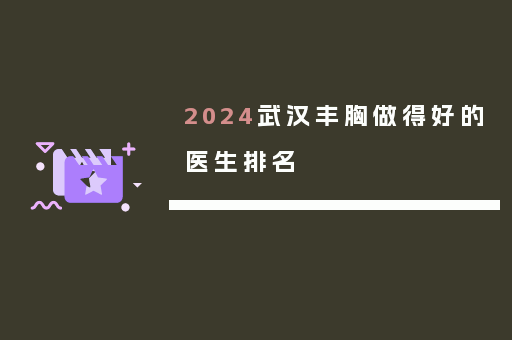 2024武汉丰胸做得好的医生排名
