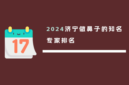 2024济宁做鼻子的知名专家排名