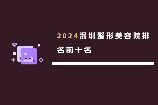 2024深圳整形美容院排名前十名