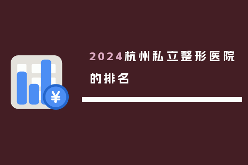 2024杭州私立整形医院的排名
